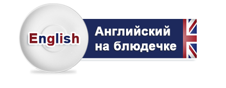 английский язык репетитор английского языка учить английский язык